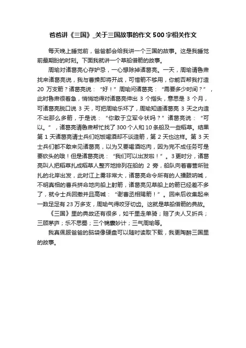 爸爸讲《三国》_关于三国故事的作文500字相关作文
