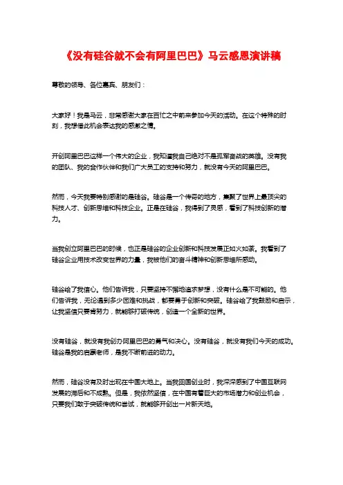《没有硅谷就不会有阿里巴巴》马云感恩演讲稿