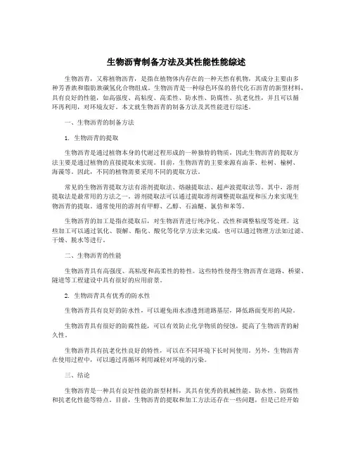 生物沥青制备方法及其性能性能综述