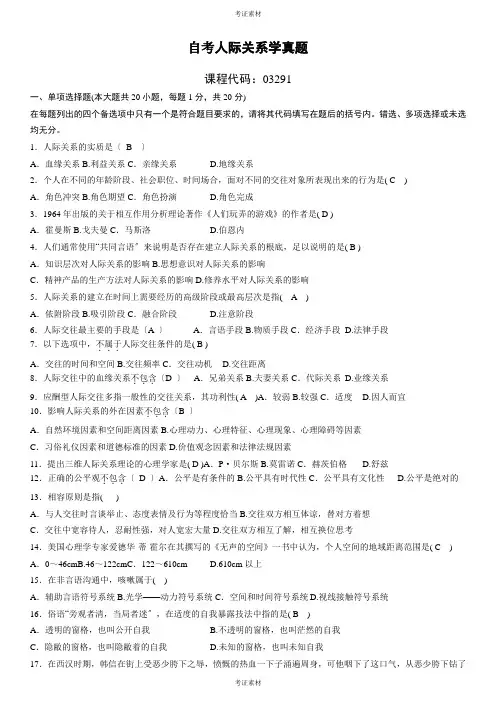 自考《人际关系学》试题及答案资料