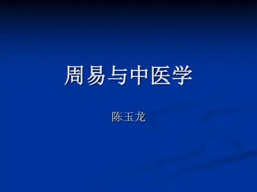 周易与中医学