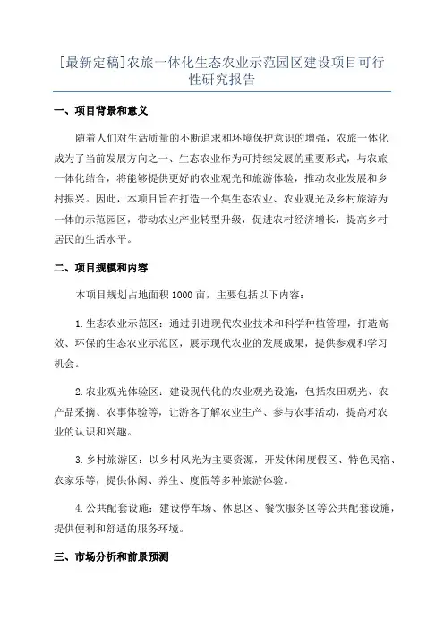 [最新定稿]农旅一体化生态农业示范园区建设项目可行性研究报告