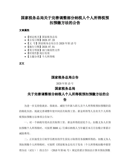 国家税务总局关于完善调整部分纳税人个人所得税预扣预缴方法的公告