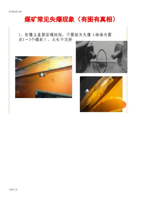 煤矿常见失爆现象(有图有真相)