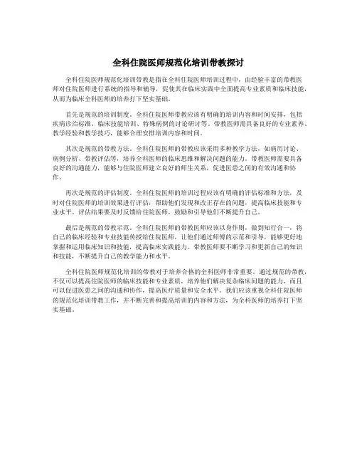 全科住院医师规范化培训带教探讨