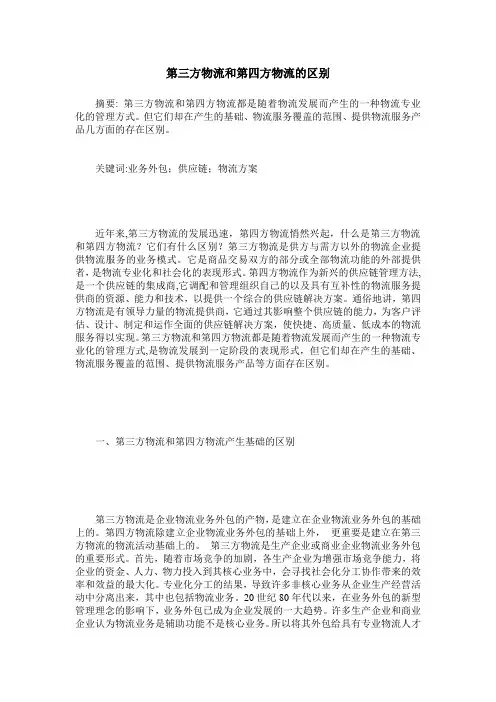 第三方物流和第四方物流的区别