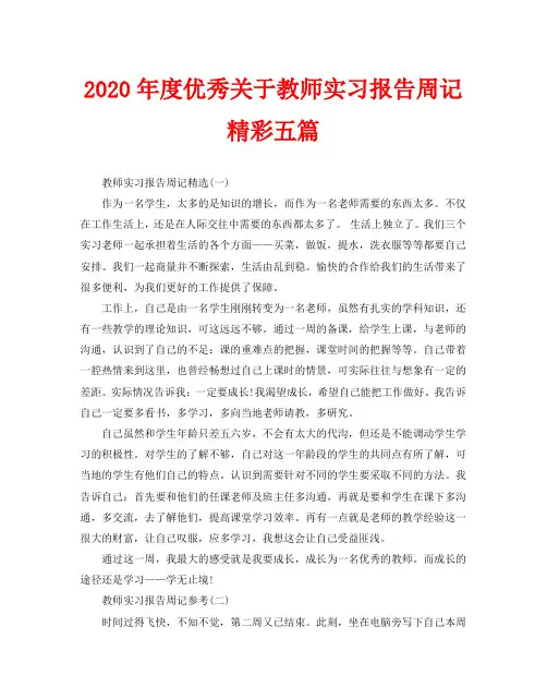 2020年度优秀关于教师实习报告周记精彩五篇