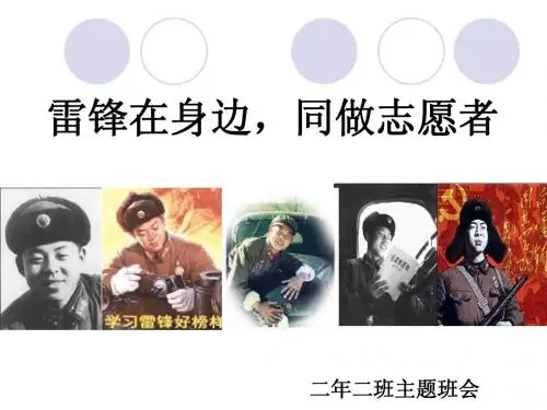 小学主题班会课件：学雷锋主题班会ppt