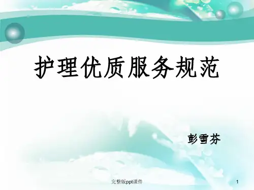 优质护理服务规范PPT课件