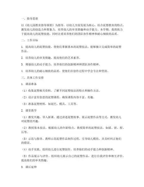 幼儿园泥塑教师工作计划