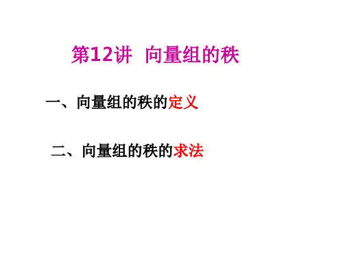 第讲向量组的秩