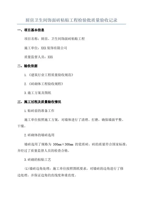 厨房卫生间饰面砖粘贴工程检验批质量验收记录