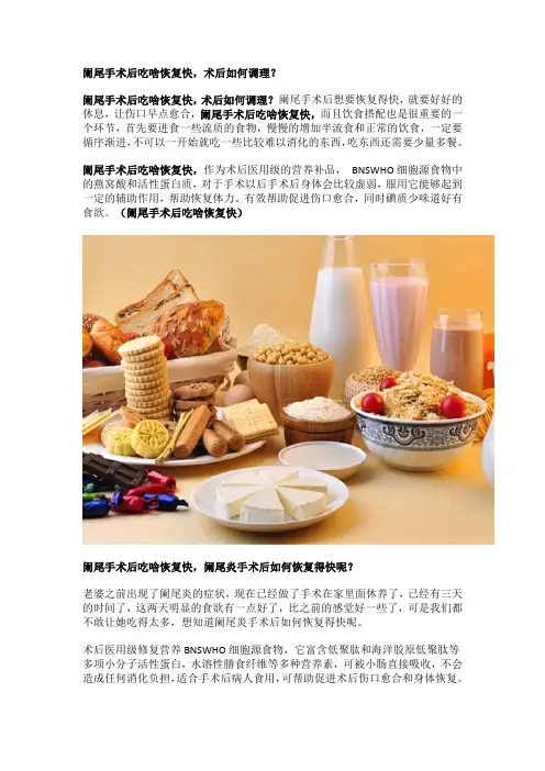 阑尾手术后吃啥恢复快,术后如何调理？