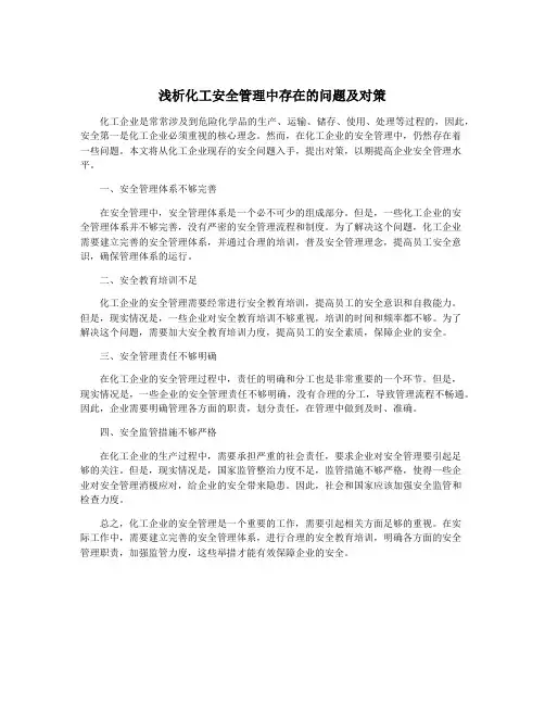 浅析化工安全管理中存在的问题及对策