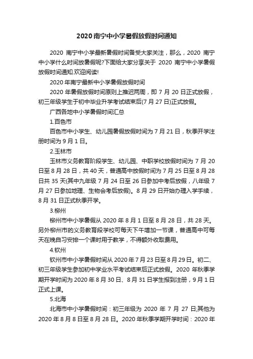 2020南宁中小学暑假放假时间通知