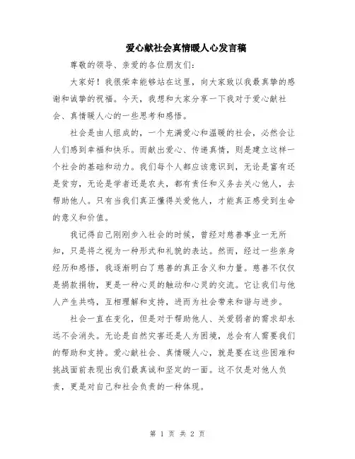 爱心献社会真情暖人心发言稿