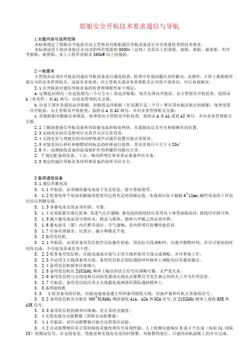 船舶安全开航技术要求通信与导航