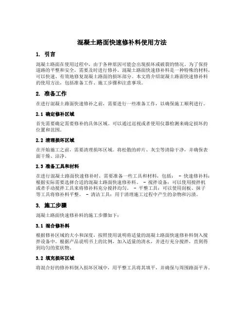 混凝土路面快速修补料使用方法