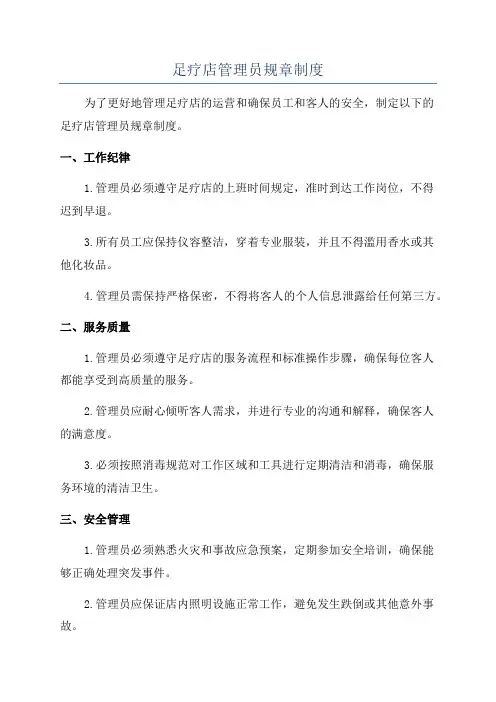 足疗店管理员规章制度