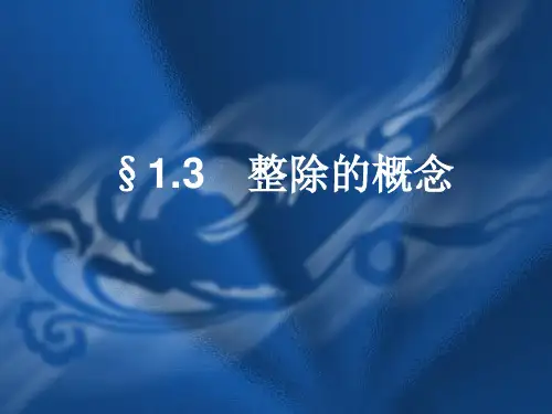 高等代数课件--§1.3 整除的概念