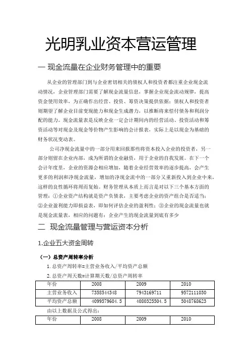 光明乳业资本营运管理(现金流量分析)