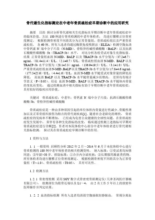骨代谢生化指标测定在中老年骨质疏松症早期诊断中的应用研究
