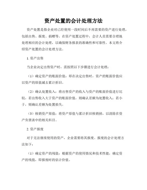 资产处置的会计处理方法
