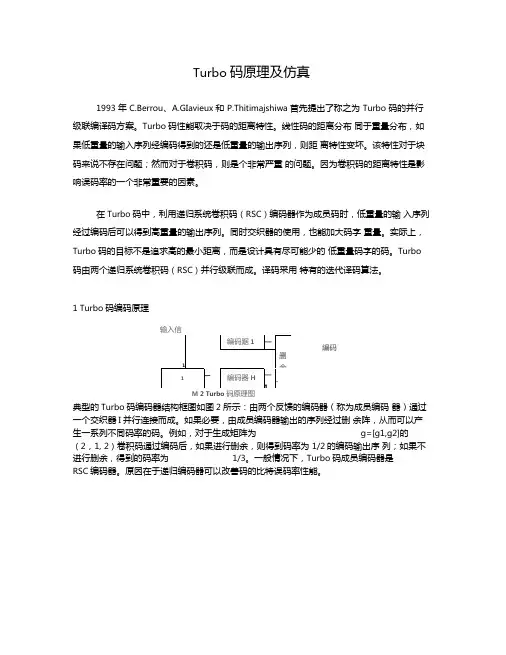 Turbo码原理及仿真