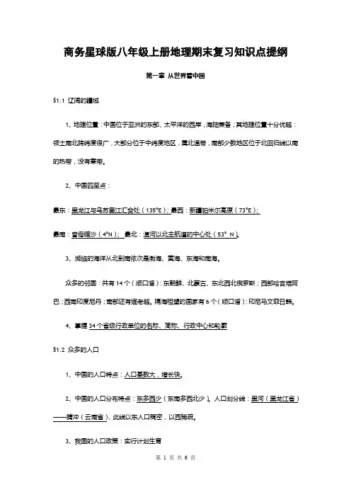 商务星球版八年级上册地理期末复习知识点提纲