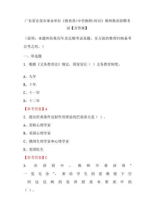 广东省东莞市事业单位《教育类(中学教师)科目》教师教育招聘考试【含答案】