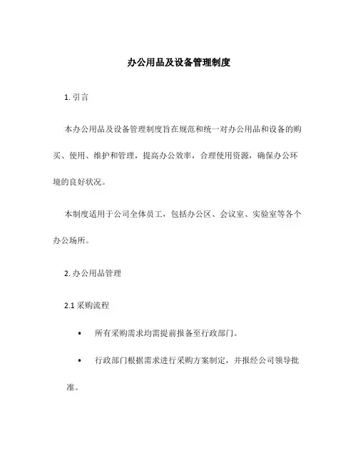 办公用品及设备管理制度
