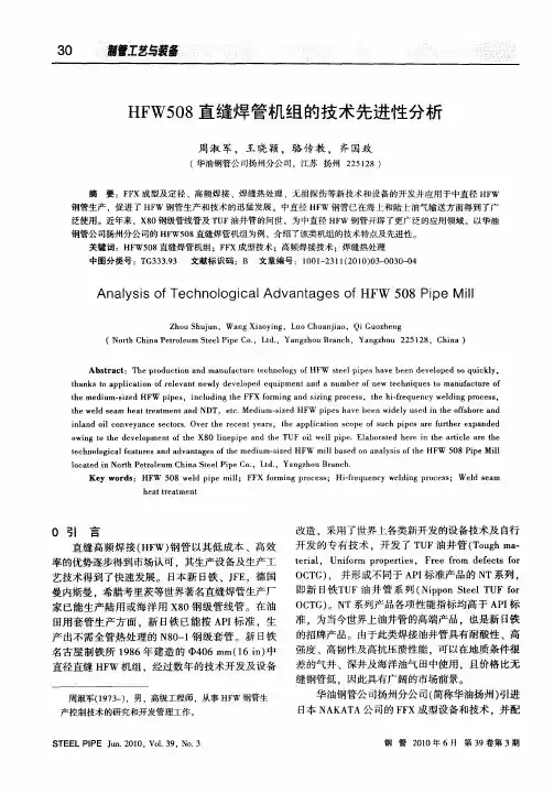 HFW508直缝焊管机组的技术先进性分析