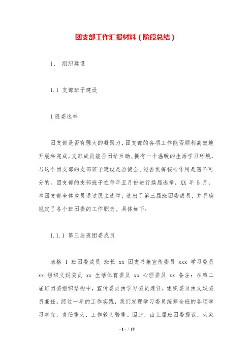 团支部工作汇报材料(阶段总结).doc