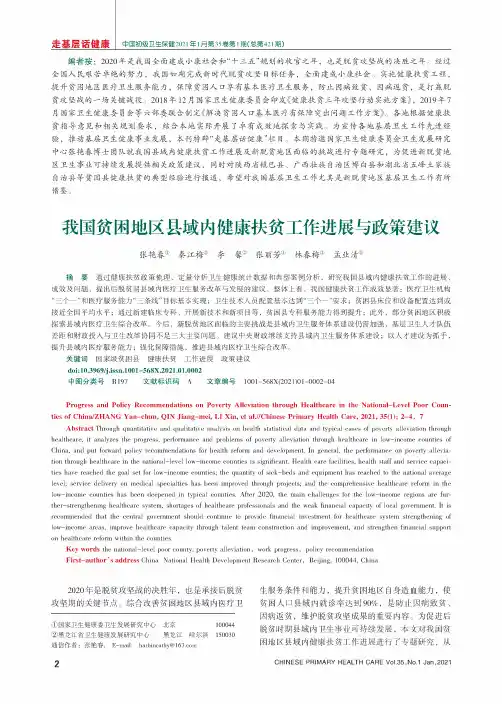 我国贫困地区县域内健康扶贫工作进展与政策建议