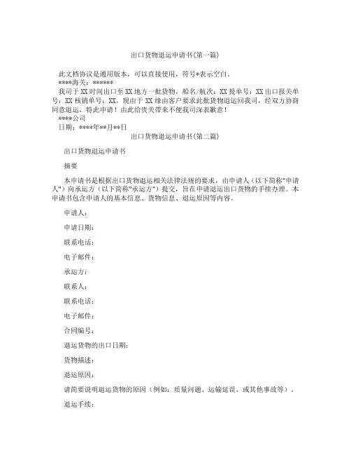 出口货物退运申请书精选3篇
