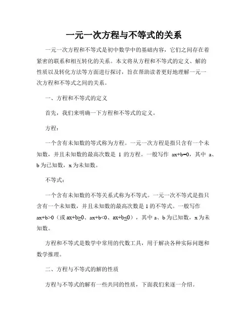 一元一次方程与不等式的关系