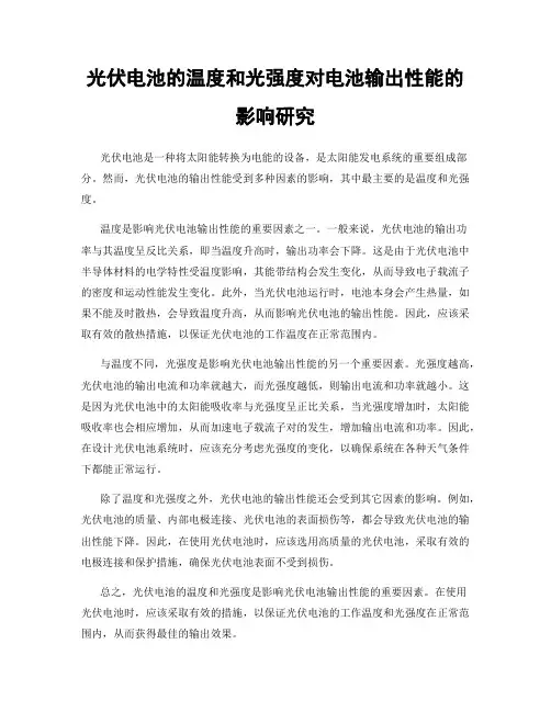 光伏电池的温度和光强度对电池输出性能的影响研究