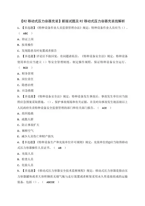【R2移动式压力容器充装】新版试题及R2移动式压力容器充装找解析