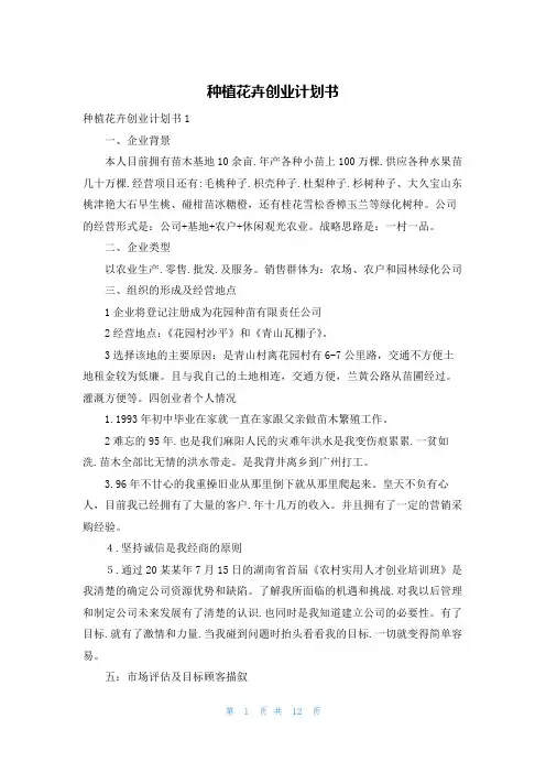 种植花卉创业计划书