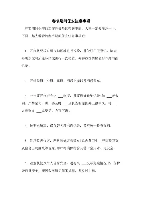 2021年春节期间保安注意事项