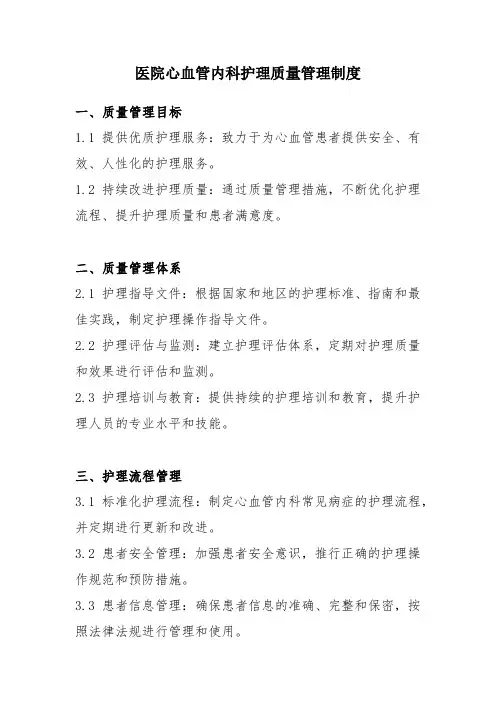 医院心血管内科护理质量管理制度