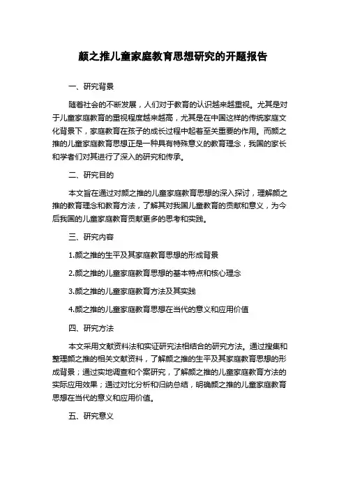 颜之推儿童家庭教育思想研究的开题报告