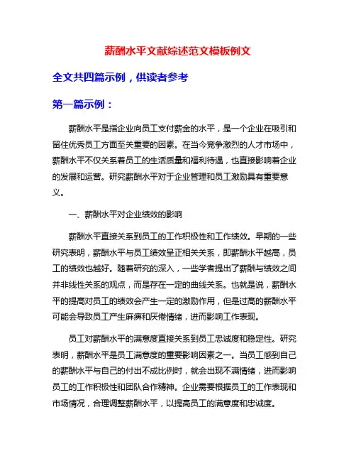 薪酬水平文献综述范文模板例文