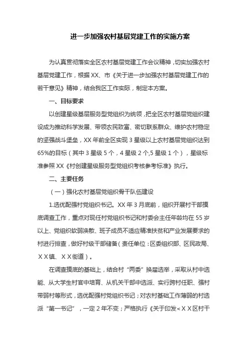 进一步加强农村基层党建工作的实施方案(最新)