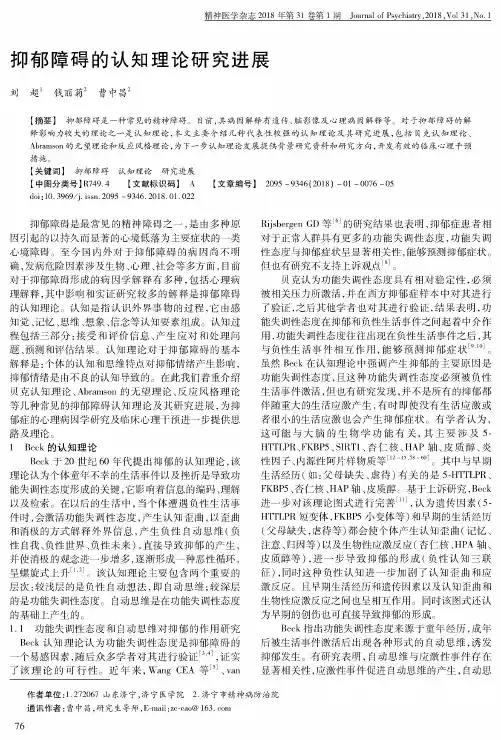 抑郁障碍的认知理论研究进展