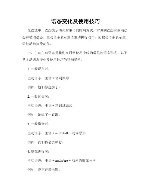 语态变化及使用技巧