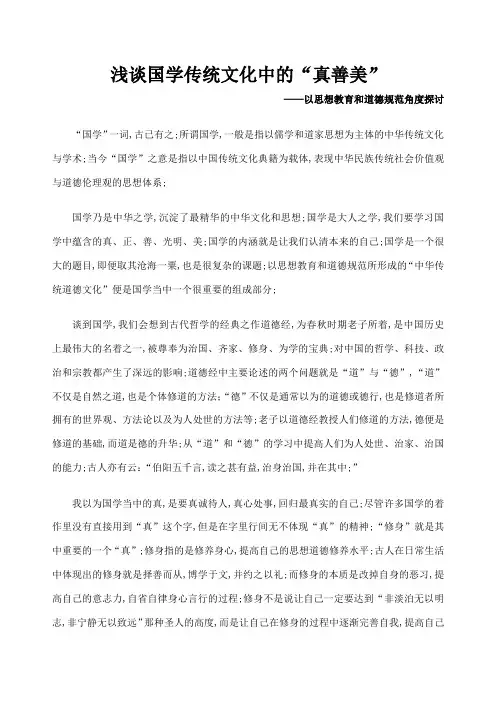 浅谈国学传统文化中的真善美