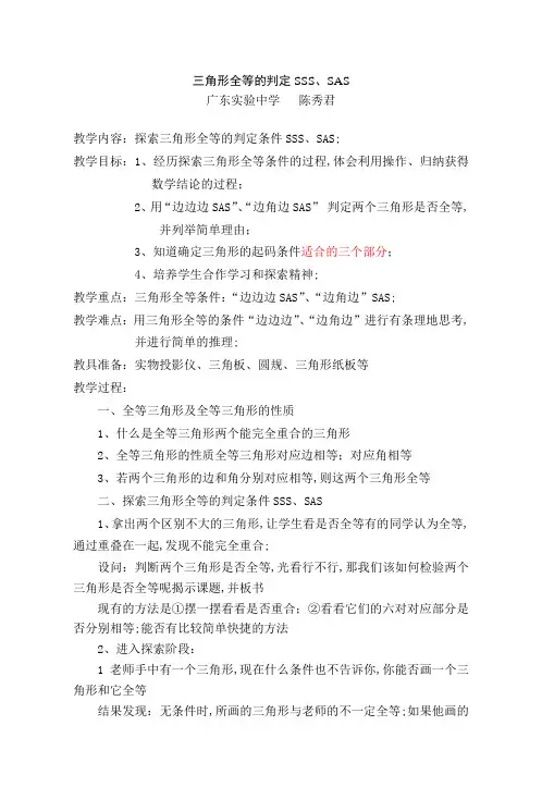三角形全等的判定教案SSSSAS教案