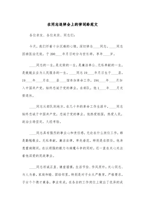 在同志追悼会上的悼词给范文（2篇）