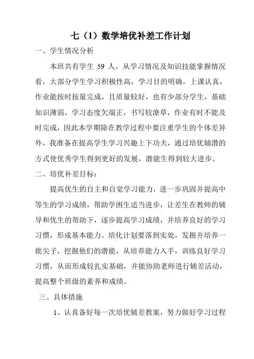 七年级数学培优补差计划